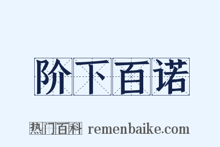 阶下百诺是什么意思的图片